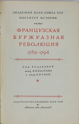 Французская буржуазная революция 1789–1794 / Под ред. акад. В.П. Волгина и Е.В. Тарле. М.; Л.: Изд-во Акад. наук СССР, 1941.